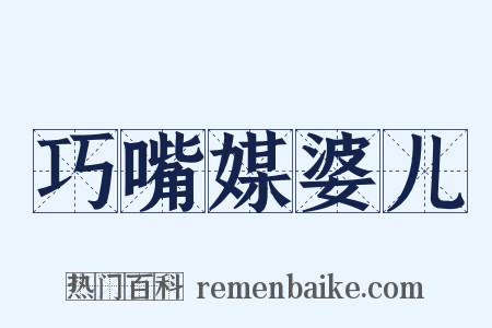巧嘴媒婆儿是什么意思的图片